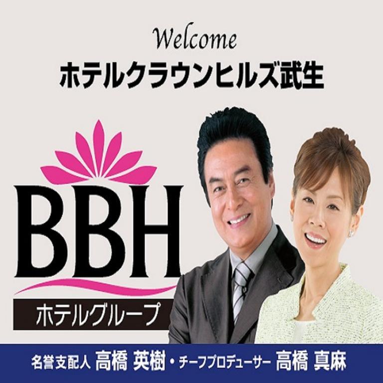 호텔 크라운 힐스 다케후 Echizen  외부 사진