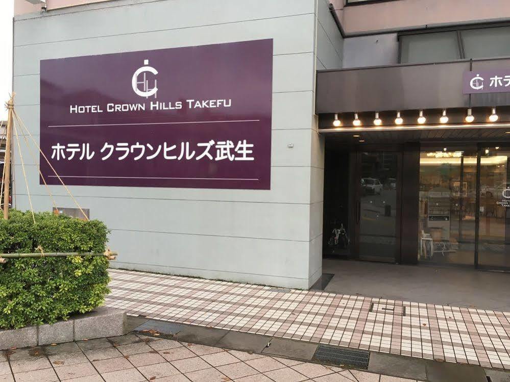 호텔 크라운 힐스 다케후 Echizen  외부 사진
